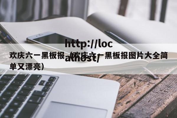 欢庆六一黑板报（欢庆六一黑板报图片大全简单又漂亮）