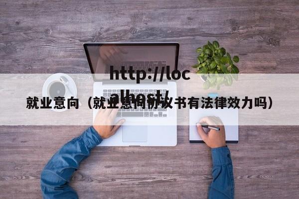 就业意向（就业意向协议书有法律效力吗）