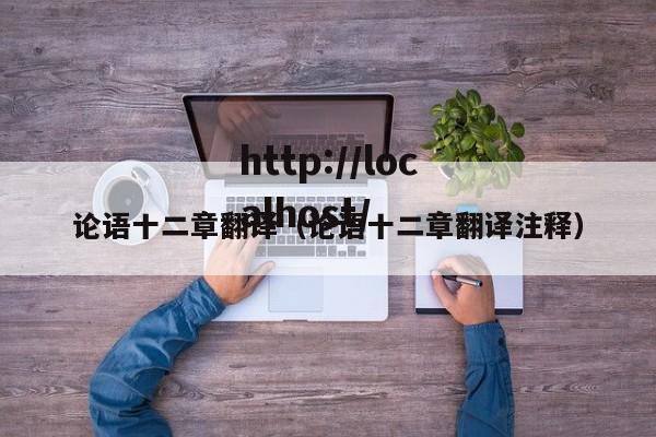 论语十二章翻译(论语十二章翻译注释)