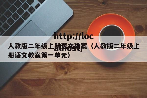人教版二年级上册语文教案（人教版二年级上册语文教案第一单元）