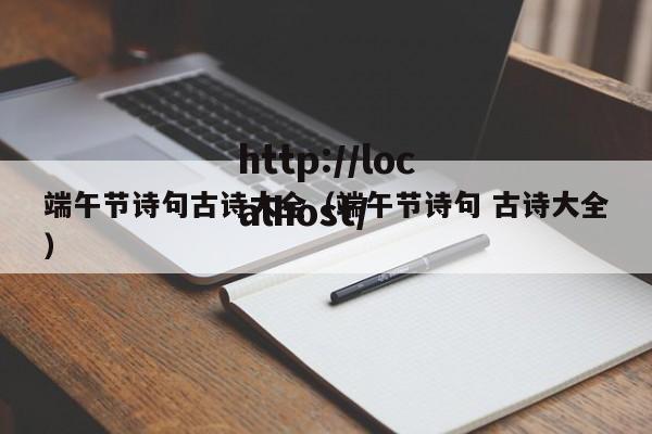 端午节诗句古诗大全(端午节诗句 古诗大全)