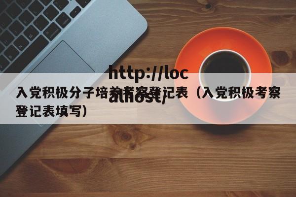 入党积极分子培养考察登记表(入党积极考察登记表填写)